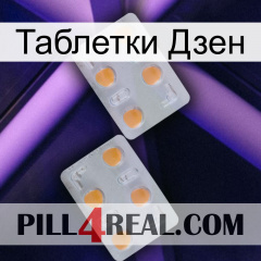 Таблетки Дзен 25